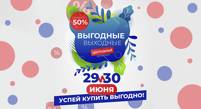 Выгодные выходные