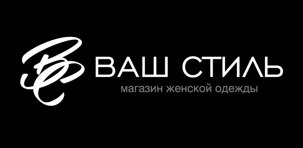 ВАШ СТИЛЬ
