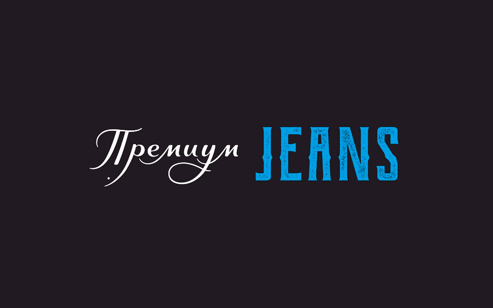 Премиум jeans