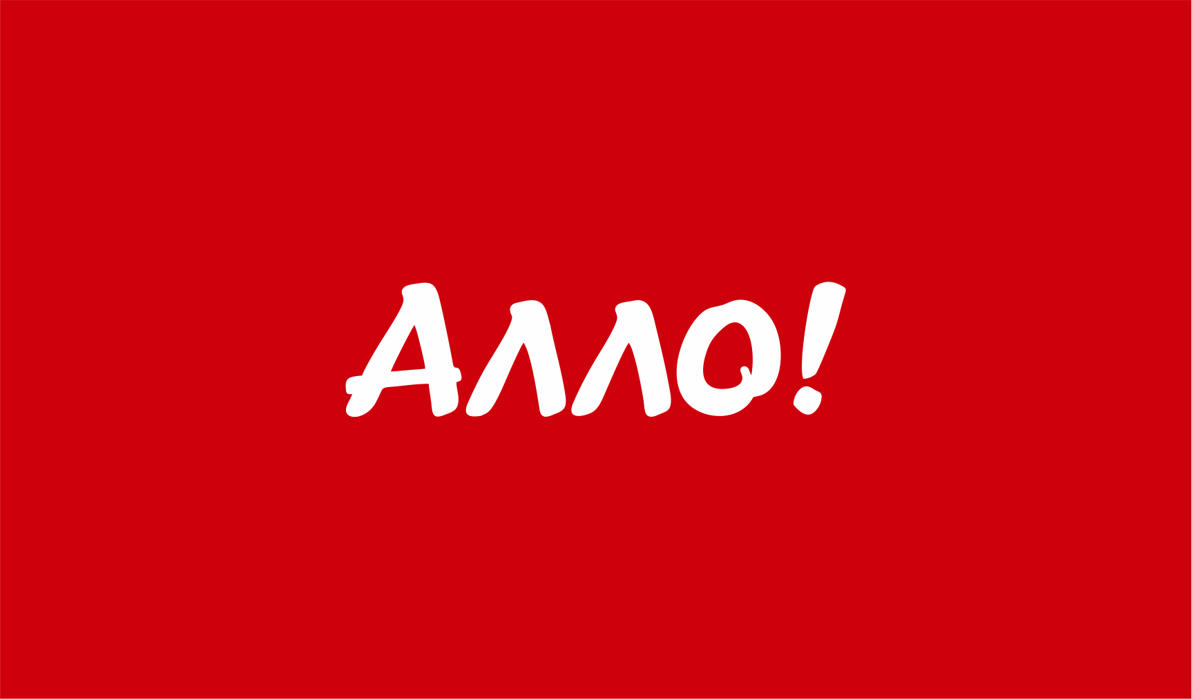 АЛЛО